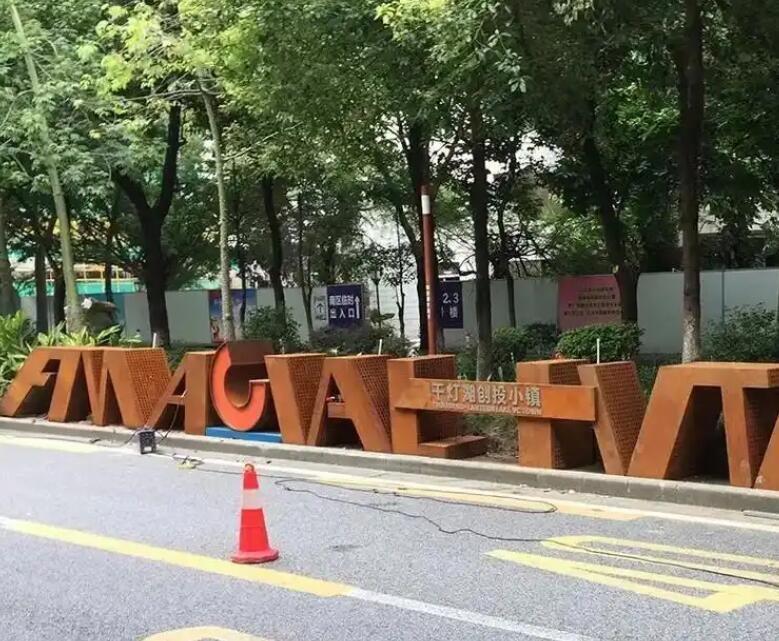 毛道乡耐候钢招牌